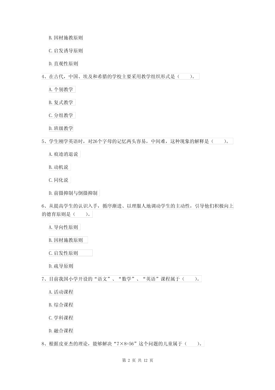 2022小学教师资格证考试《教育教学知识与能力》能力测试试题A卷 含答 _第2页
