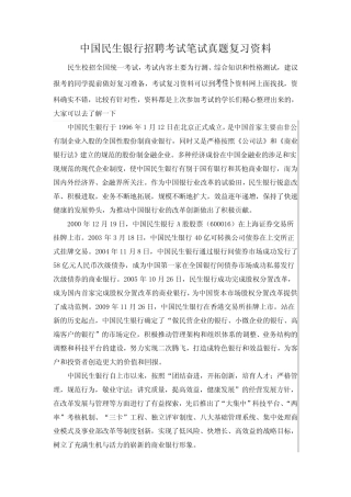 中国民生银行校园全国统一招聘考试机试系统软件内容笔试科目内部题库