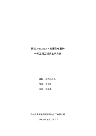 密闭电石炉试生产方案