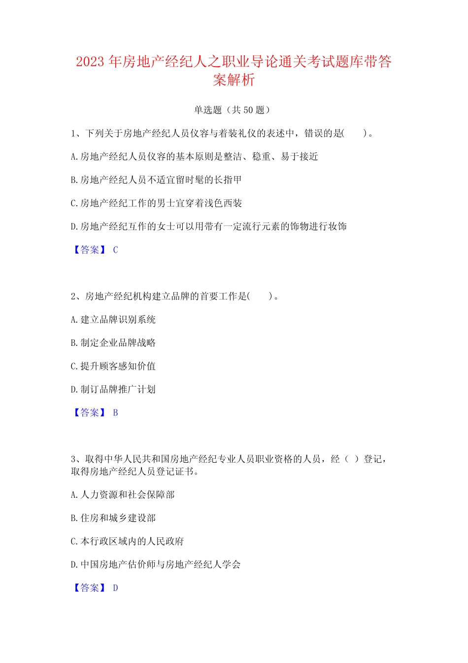 2023年房地产经纪人之职业导论通关考试题库带答案解析 _第1页