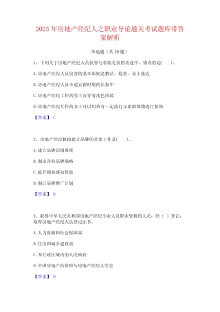 2023年房地产经纪人之职业导论通关考试题库带答案解析 