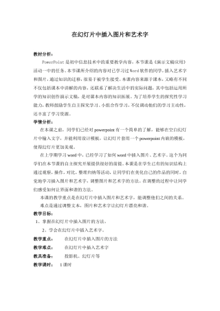 在幻灯片中插入图片和艺术字附表