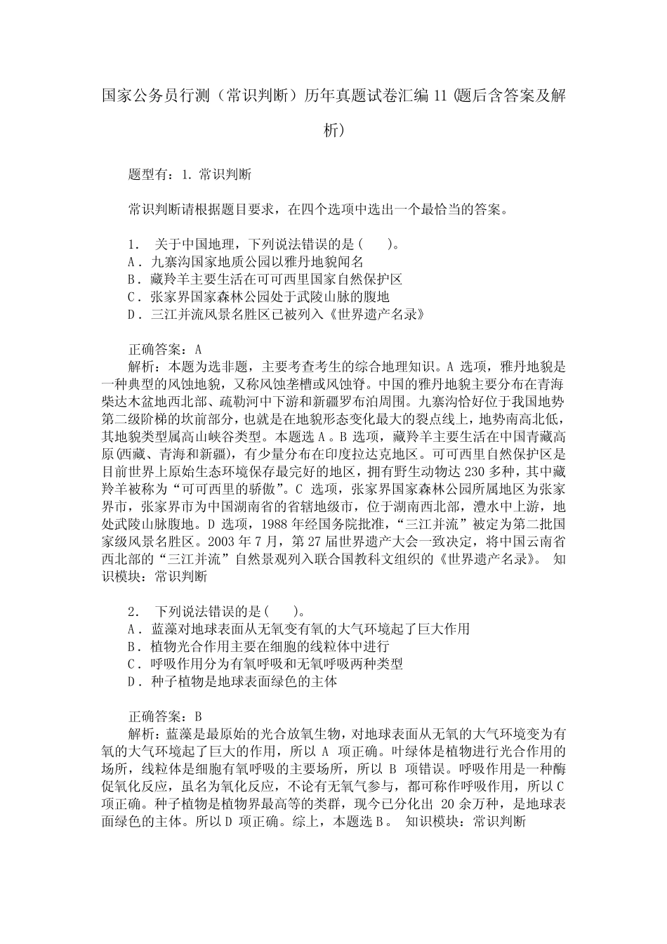 国家公务员行测(常识判断)历年真题试卷汇编11(题后含答案及解析)_第1页