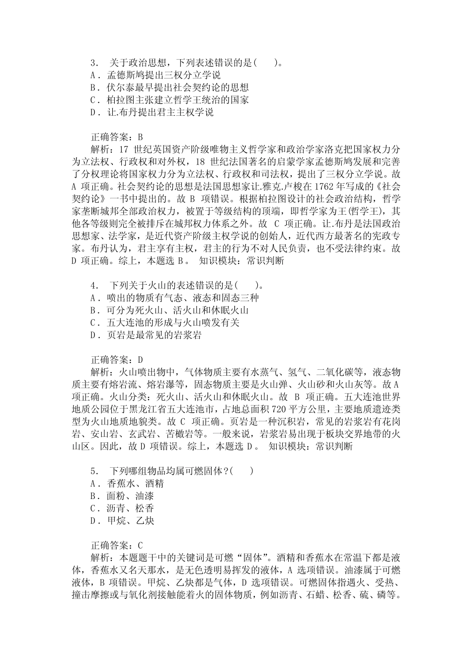 国家公务员行测(常识判断)历年真题试卷汇编11(题后含答案及解析)_第2页
