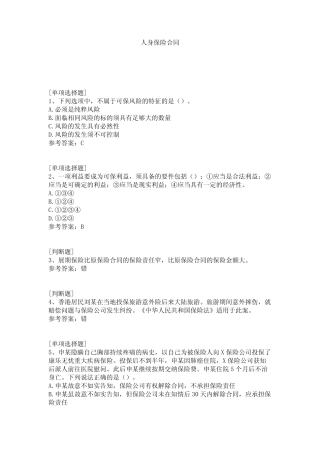 人身保险合同试题 