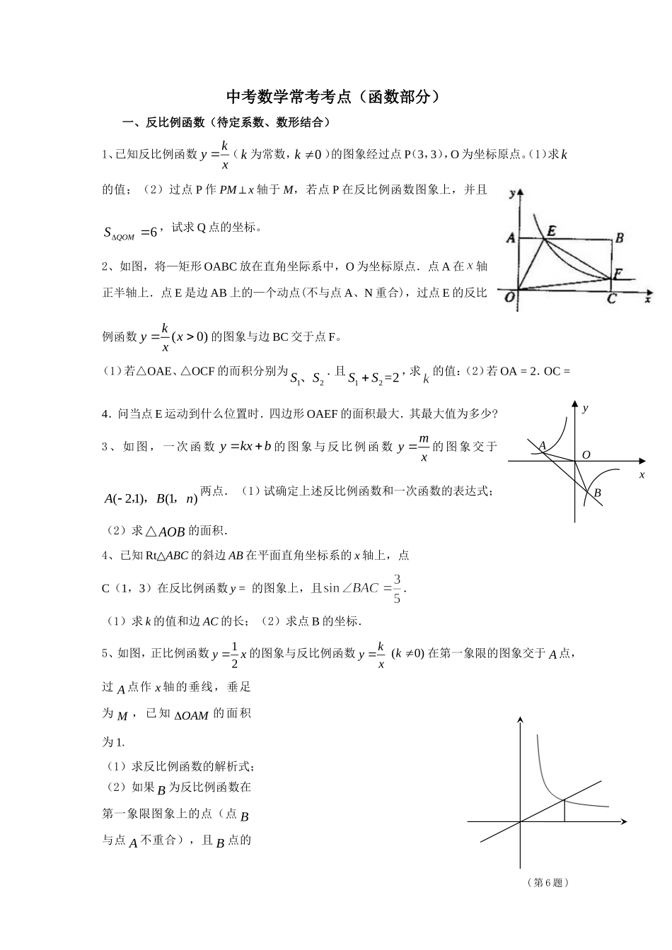 中考数学常考考点（函数部分）_第1页
