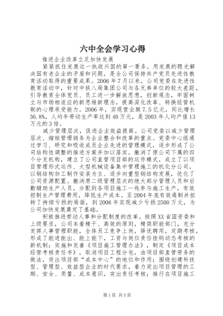 六中全会学习心得