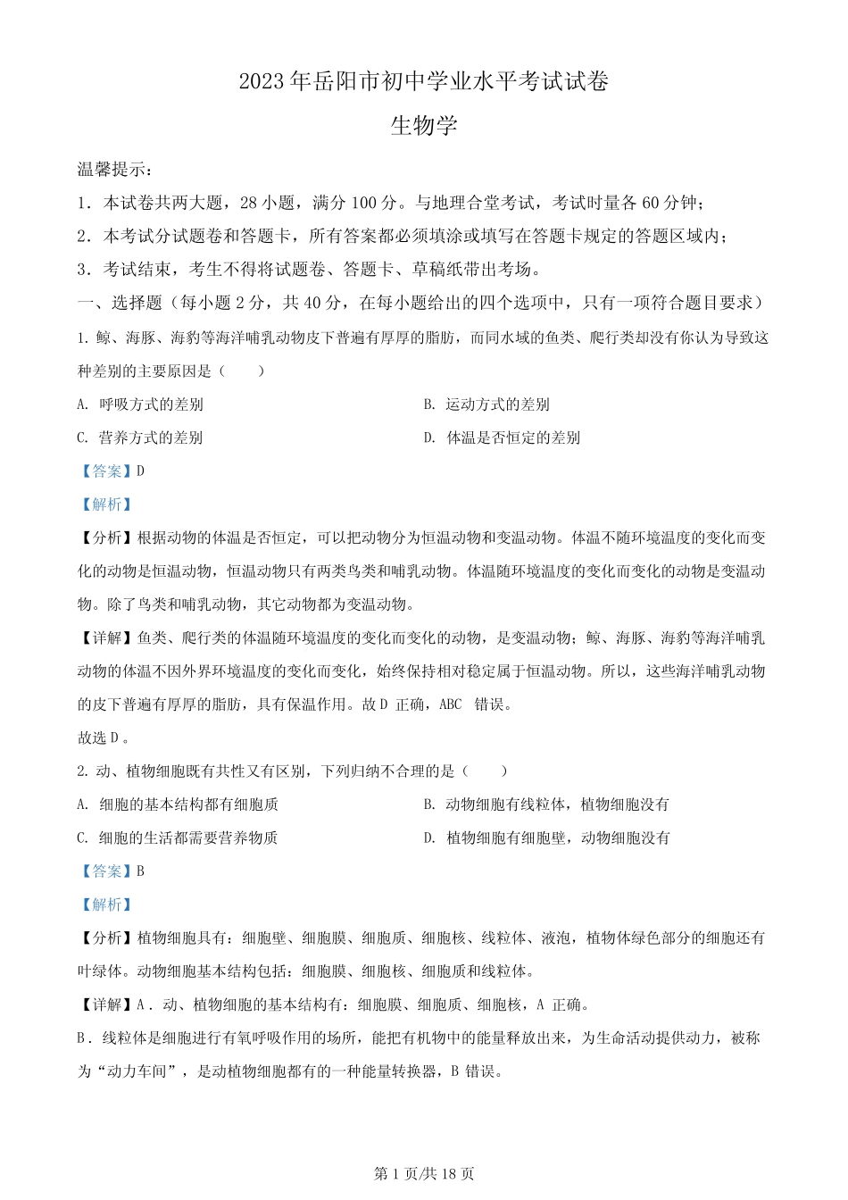 2023年湖南省岳阳市中考生物真题解析版 _第1页