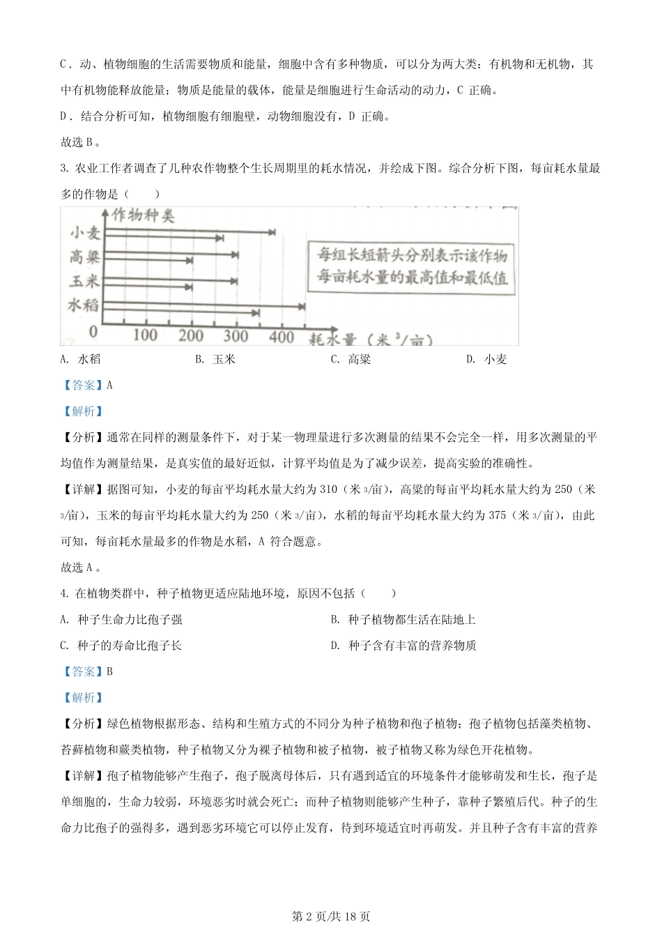 2023年湖南省岳阳市中考生物真题解析版 _第2页