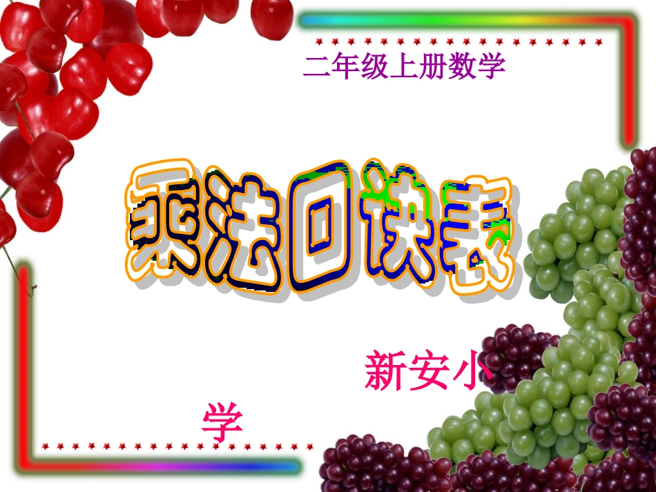 表内乘法二_整理复习_第1页