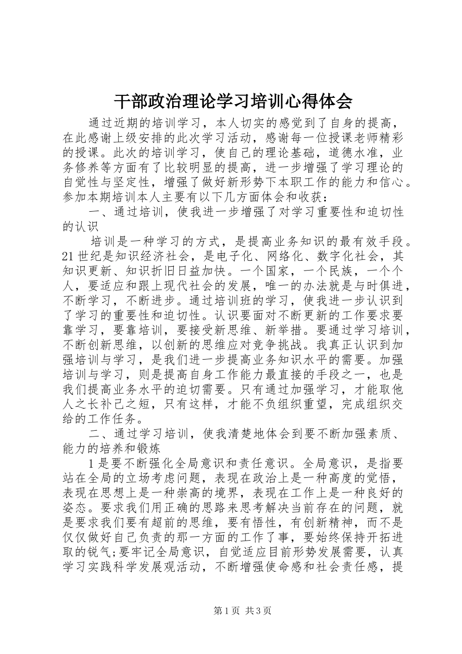 干部政治理论学习培训心得体会_第1页