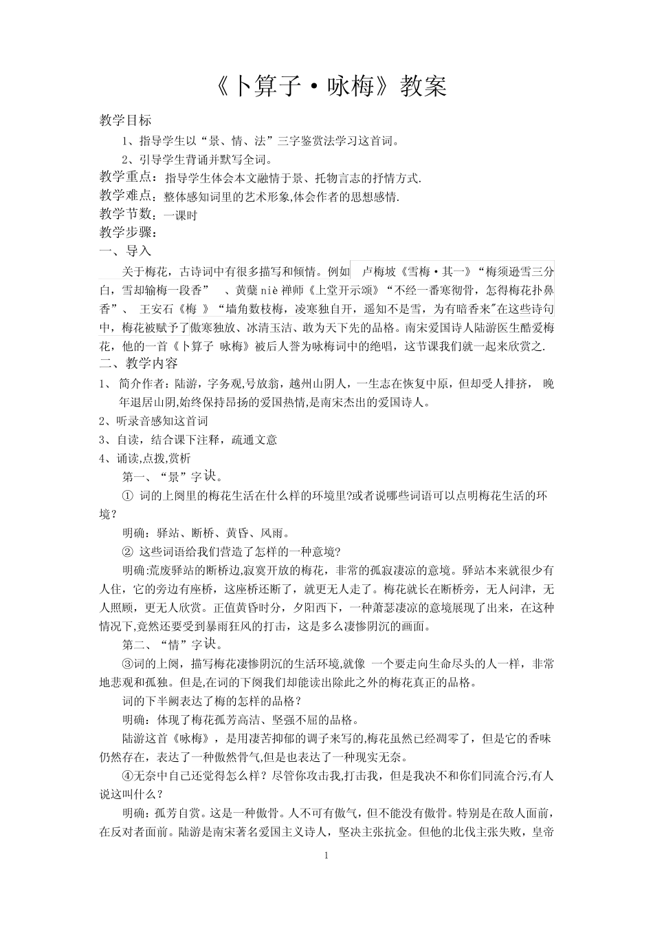 《卜算子-咏梅》教案 _第1页