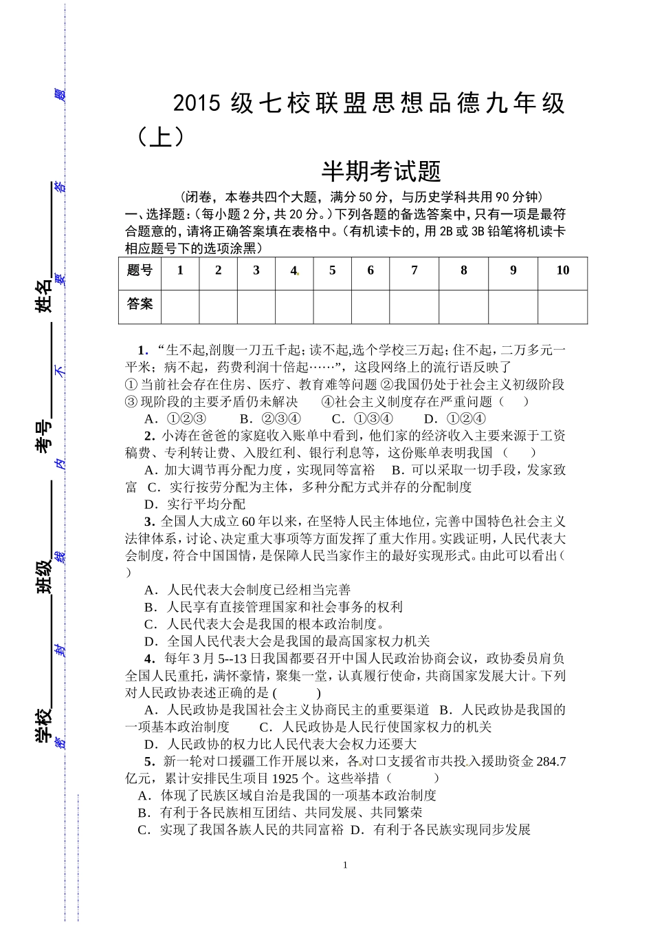 2015级七校联盟思想品德（九年级上）半期测试题_第1页