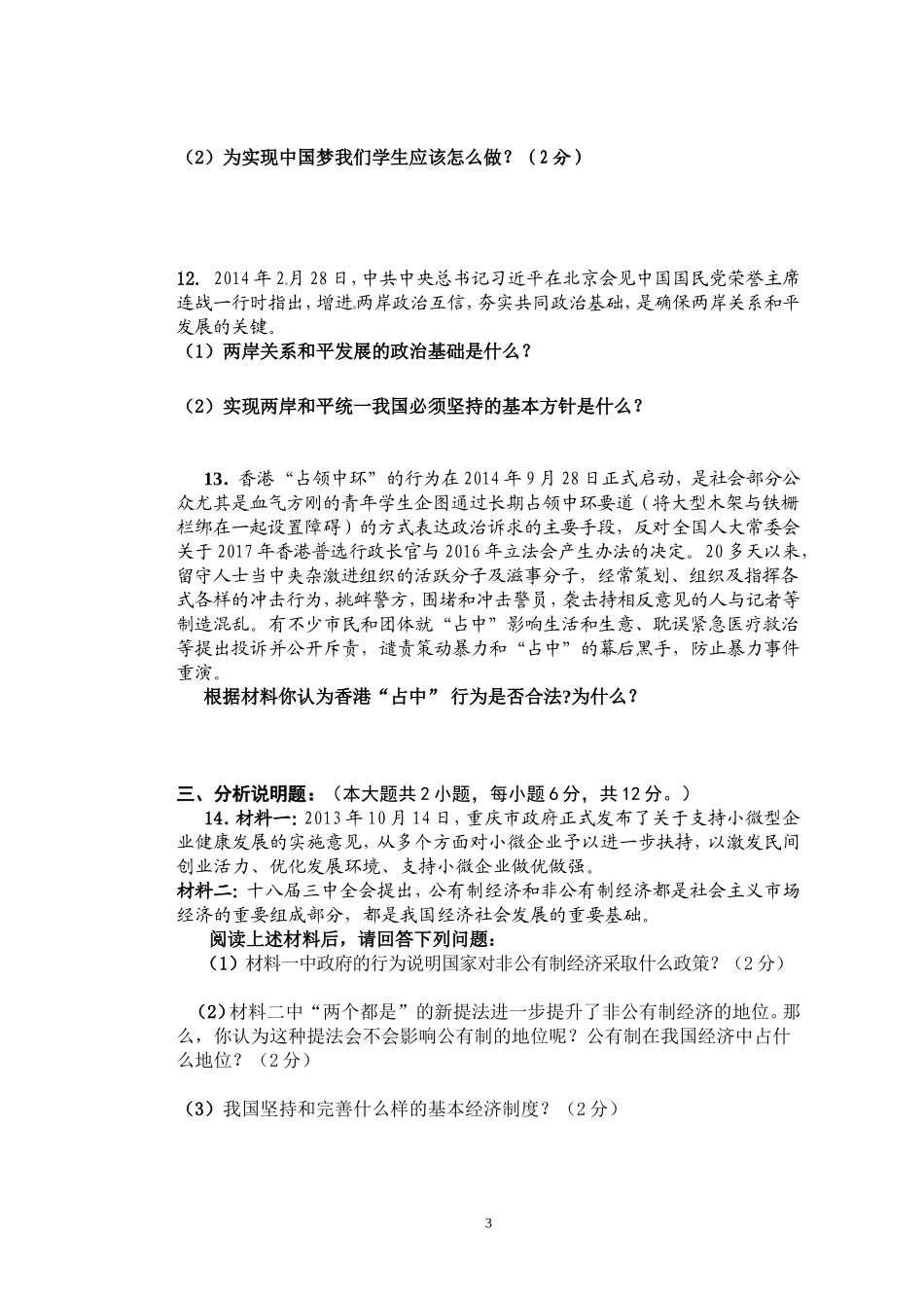 2015级七校联盟思想品德（九年级上）半期测试题_第3页