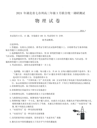 2024届湖北七市州教科研协作体高三下学期3月二模物理试题含答案