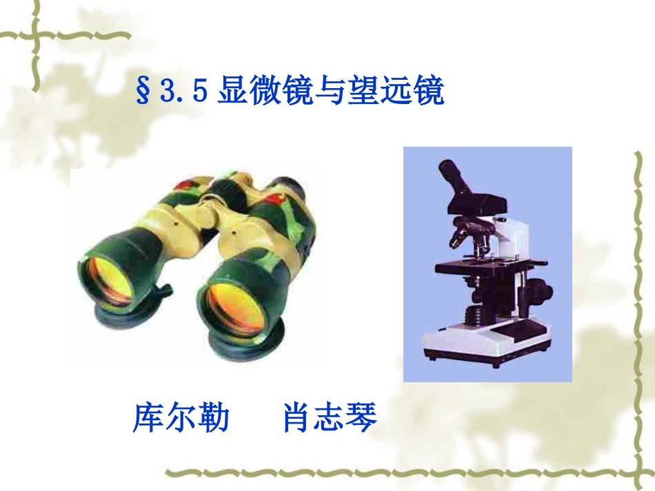 显微镜和望远镜PPT_第1页