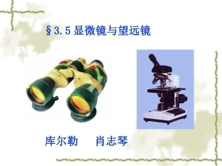 显微镜和望远镜PPT