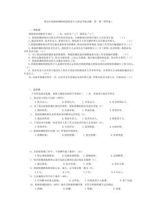 机动车检验检测机构授权签字人理论考核试题(带答案)第一期 