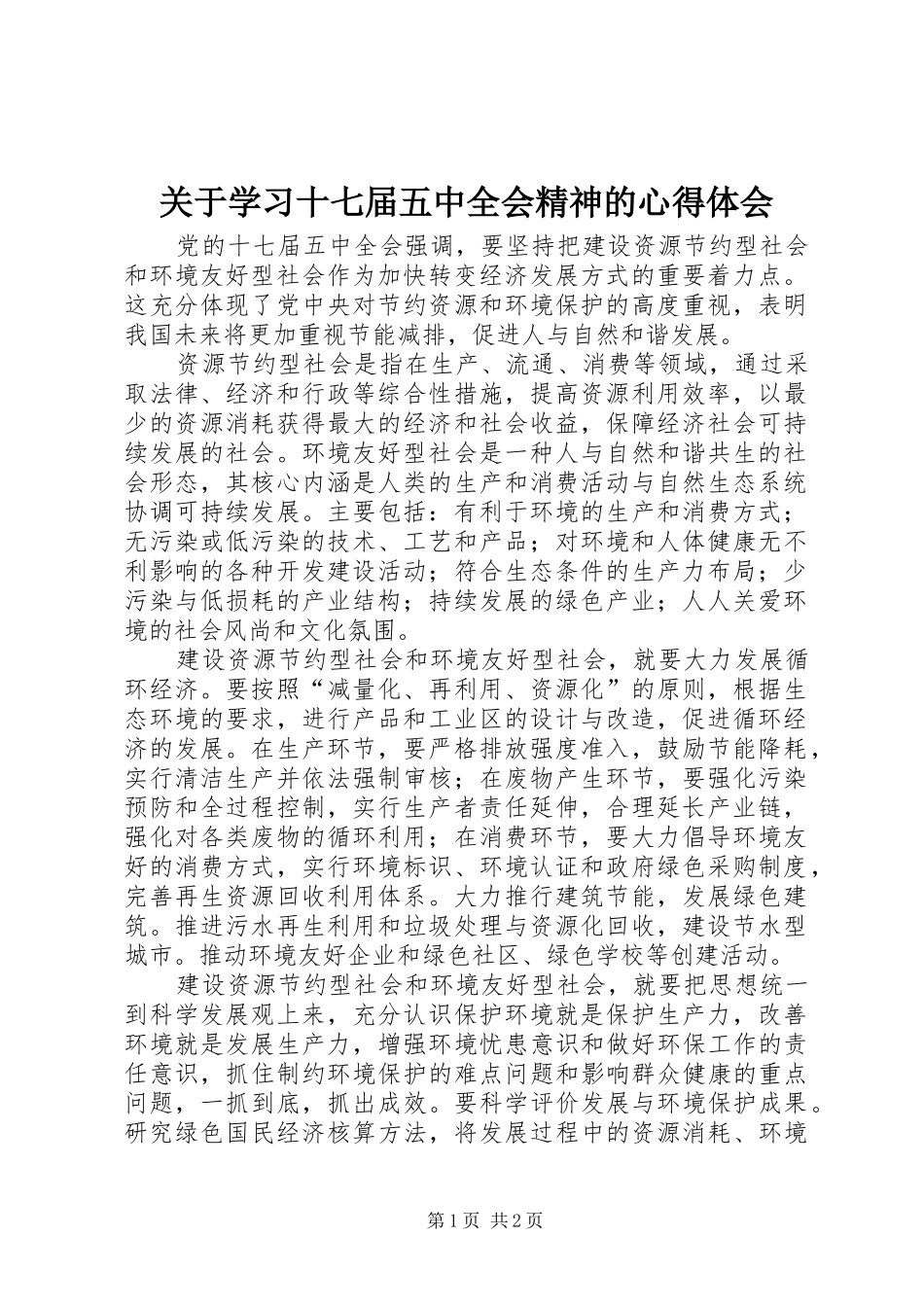 关于学习十七届五中全会精神的心得体会_第1页