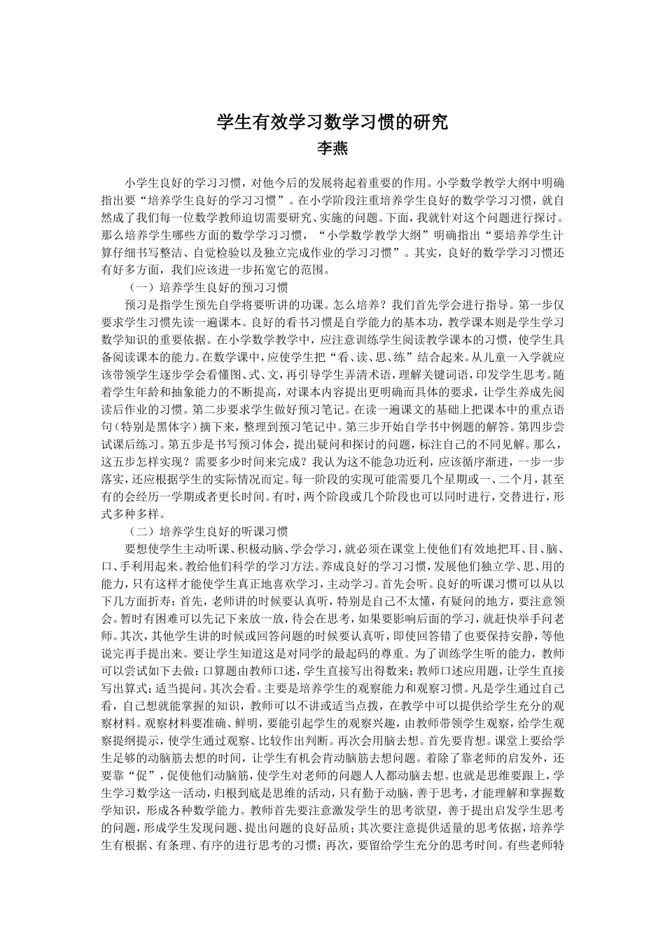 学生有效学习数学习惯的研究_第1页