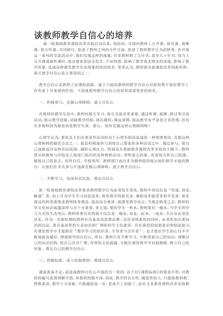 谈教师教学自信心的培养_第1页