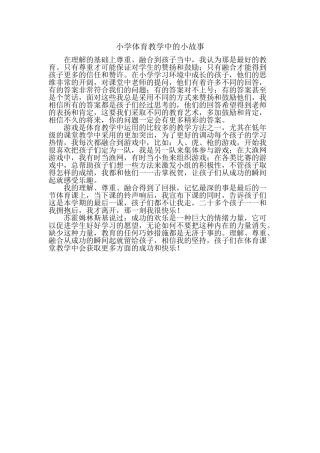 小学体育教学中的小故事