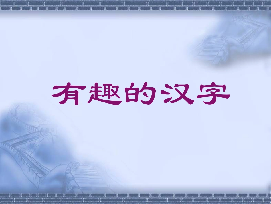 人教版小学语文五年级《有趣的汉字》课件_第1页