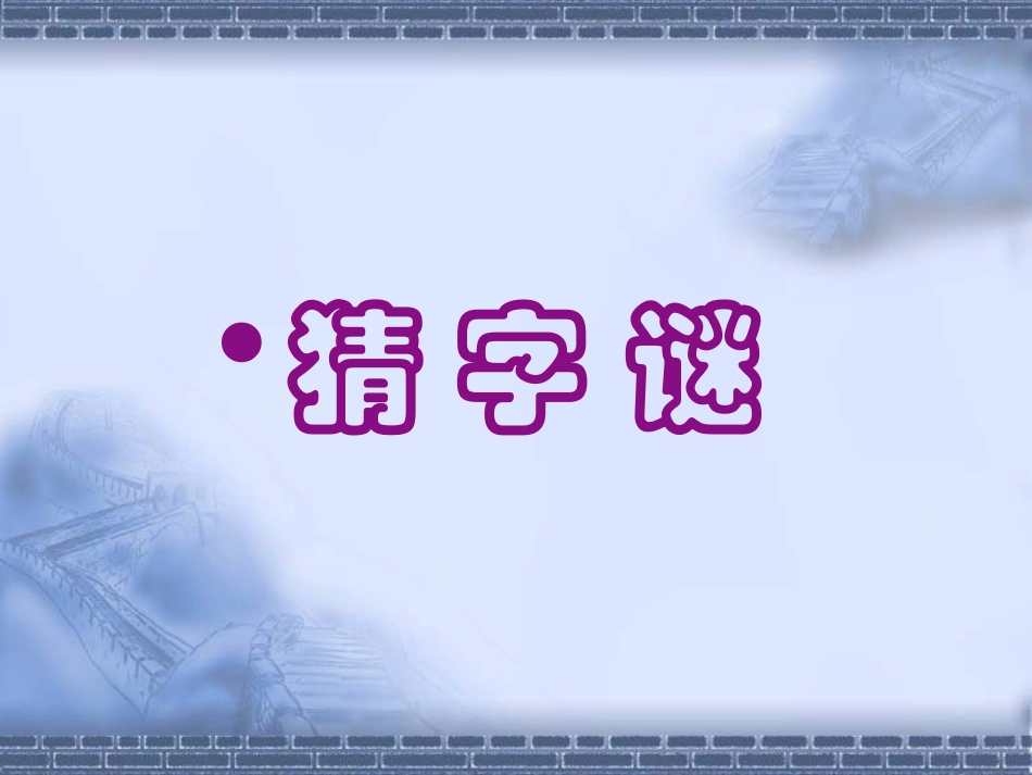 人教版小学语文五年级《有趣的汉字》课件_第2页
