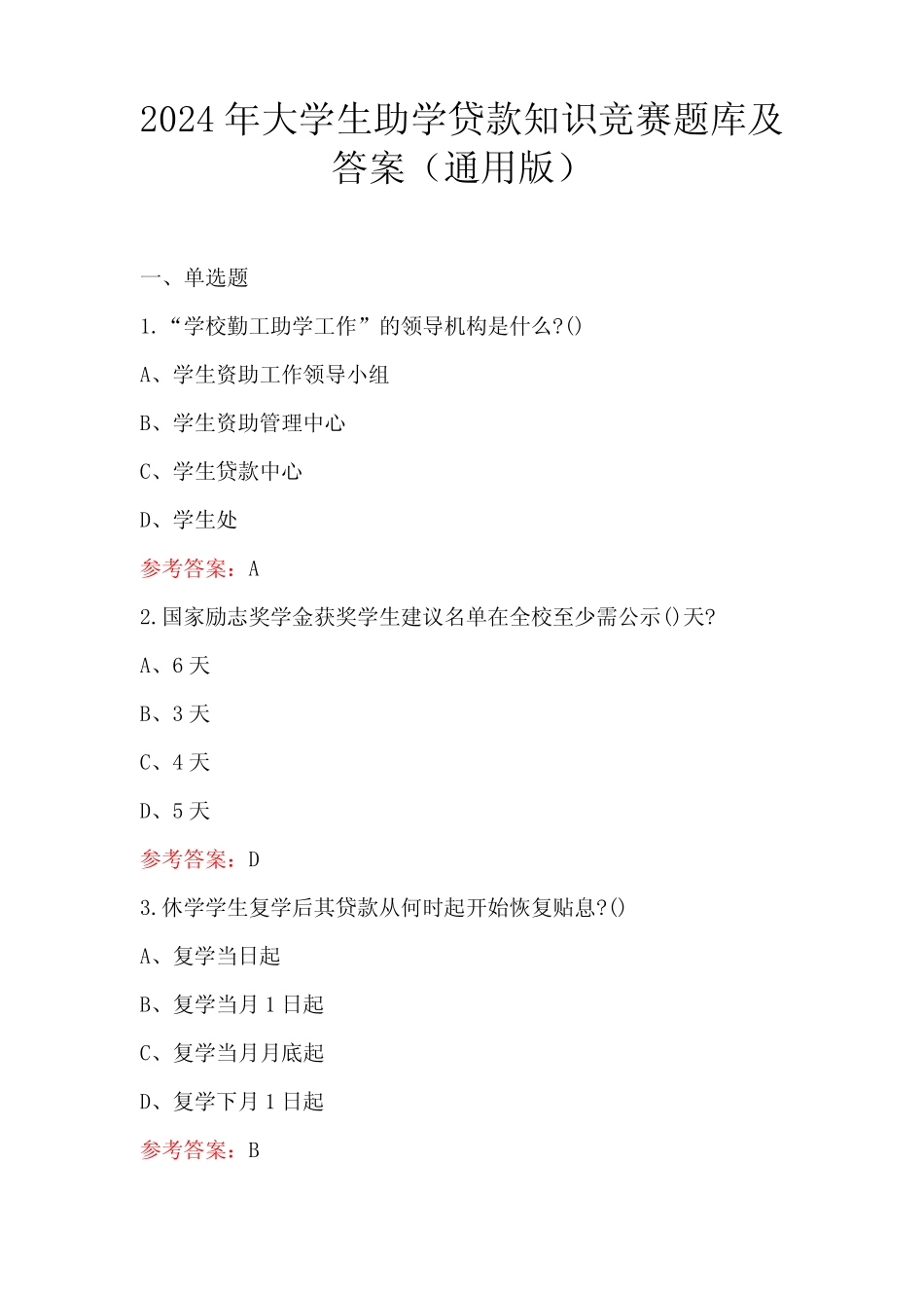 2024年大学生助学贷款知识竞赛题库及答案(真题版) _第1页
