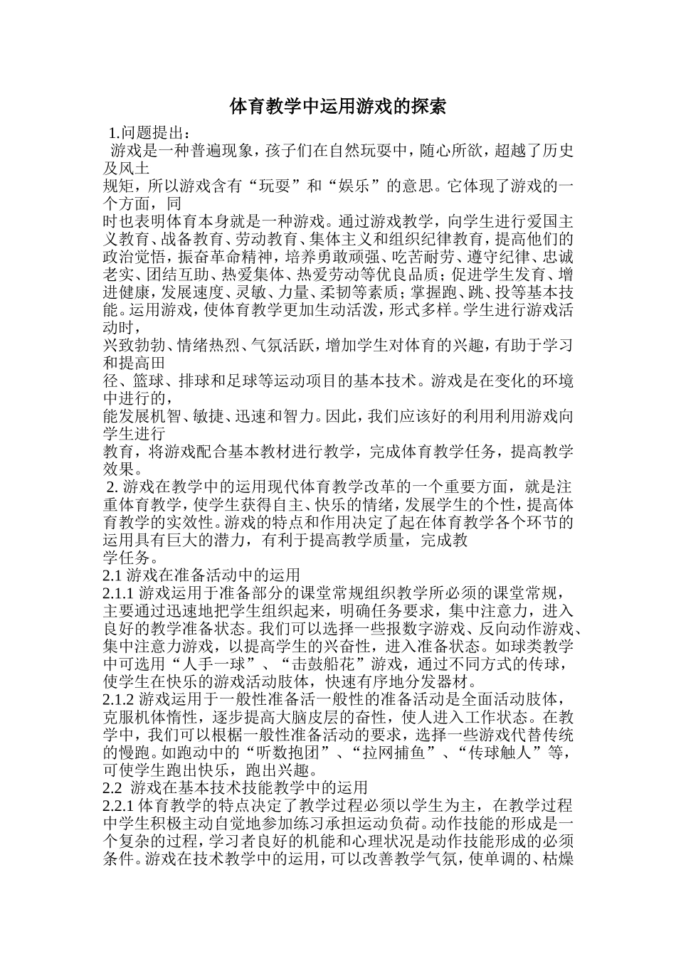 体育教学中运用游戏的探索_第1页