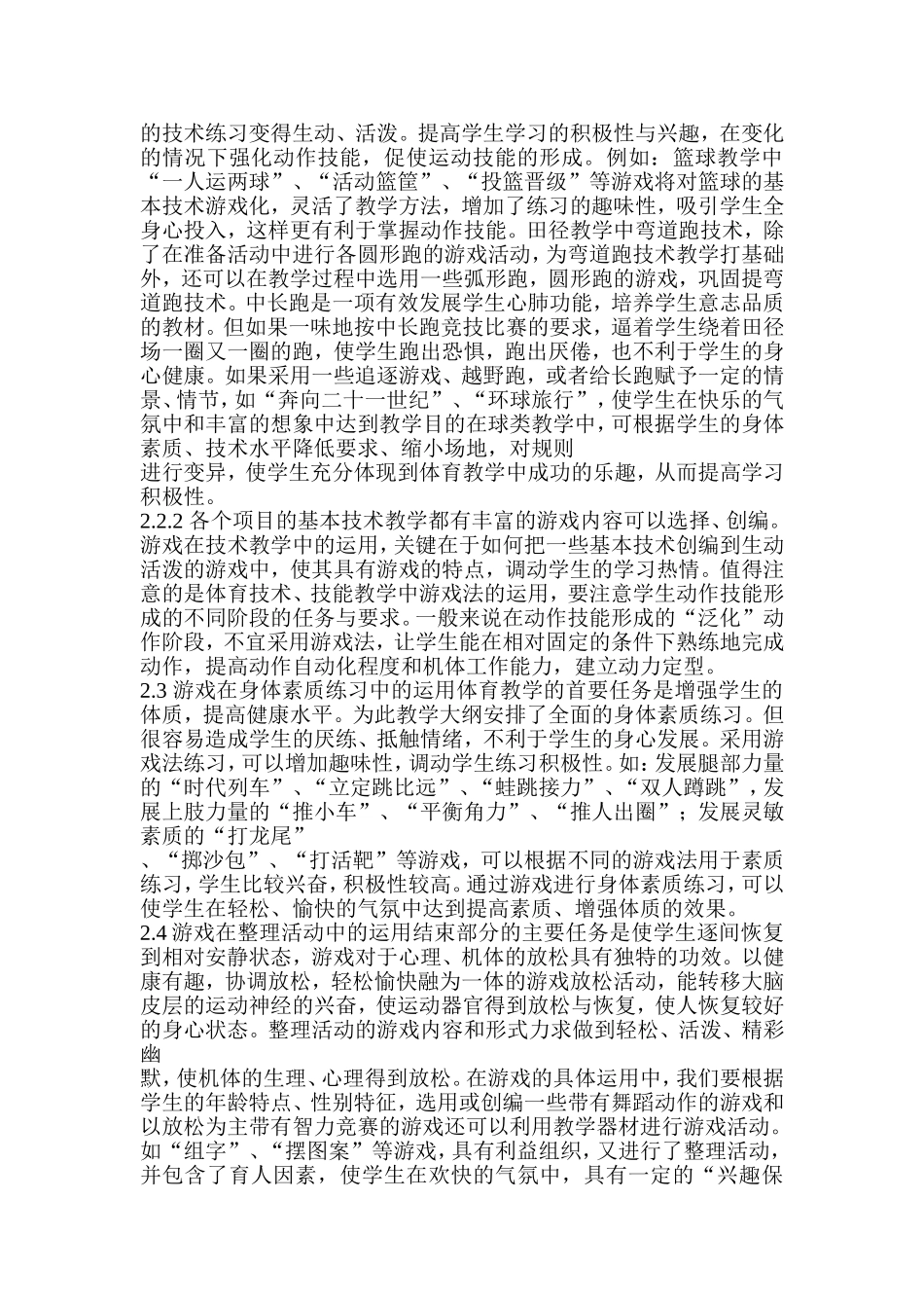 体育教学中运用游戏的探索_第2页
