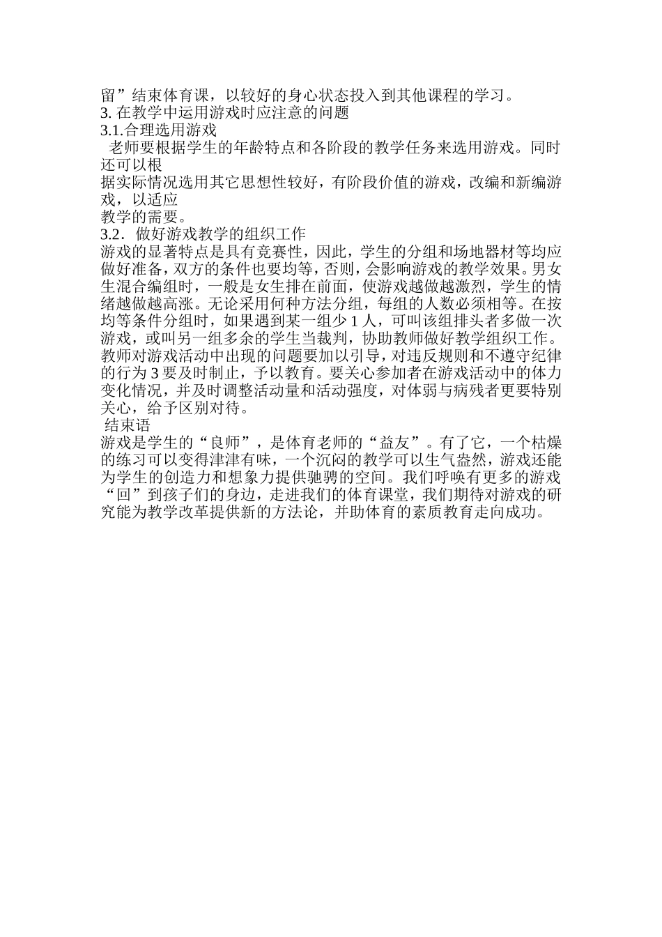 体育教学中运用游戏的探索_第3页