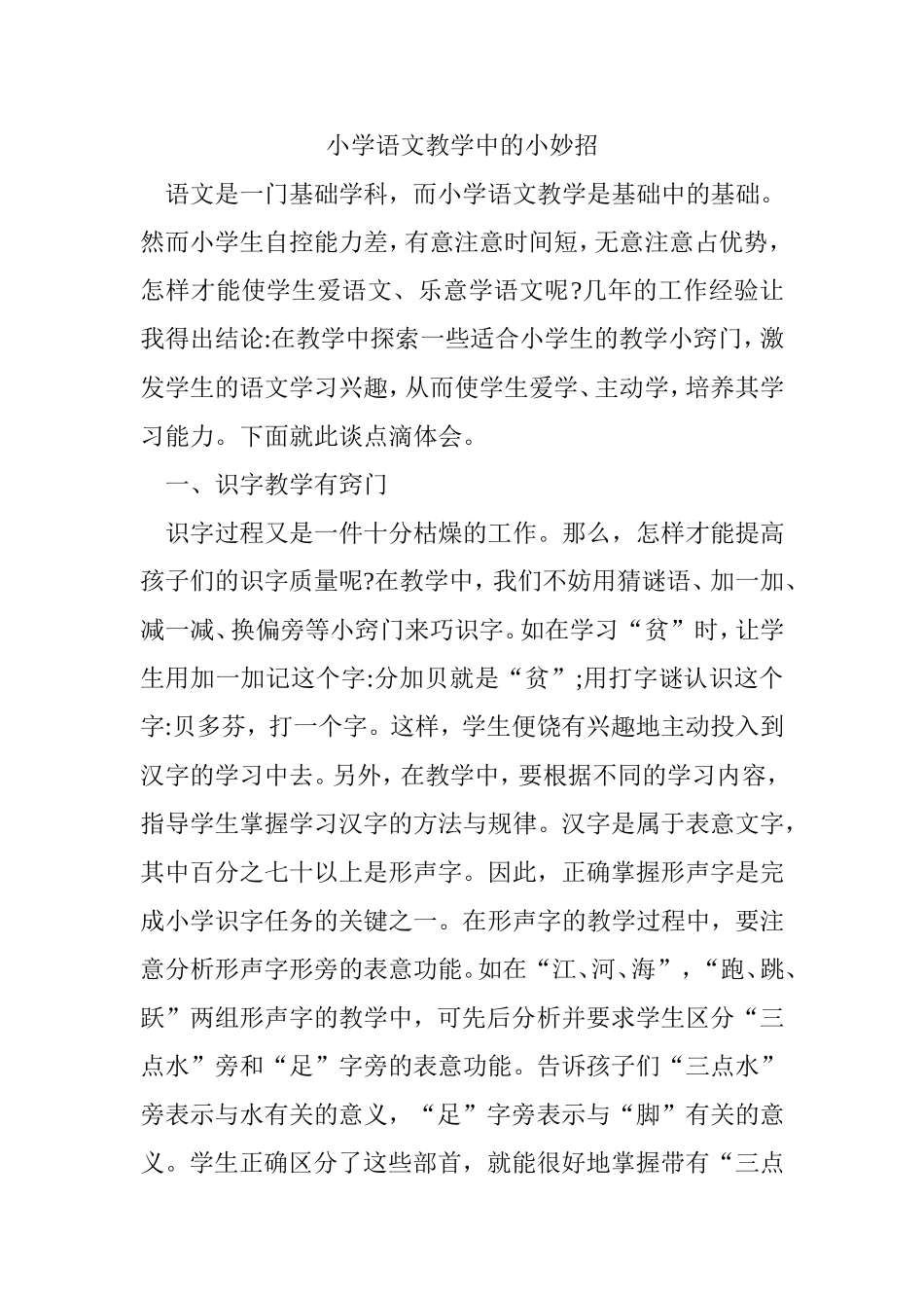 小学语文教学中的小妙招_第1页