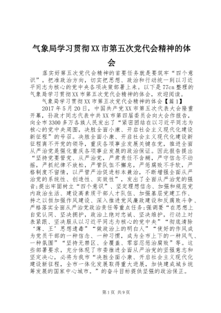 气象局学习贯彻XX市第五次党代会精神的体会