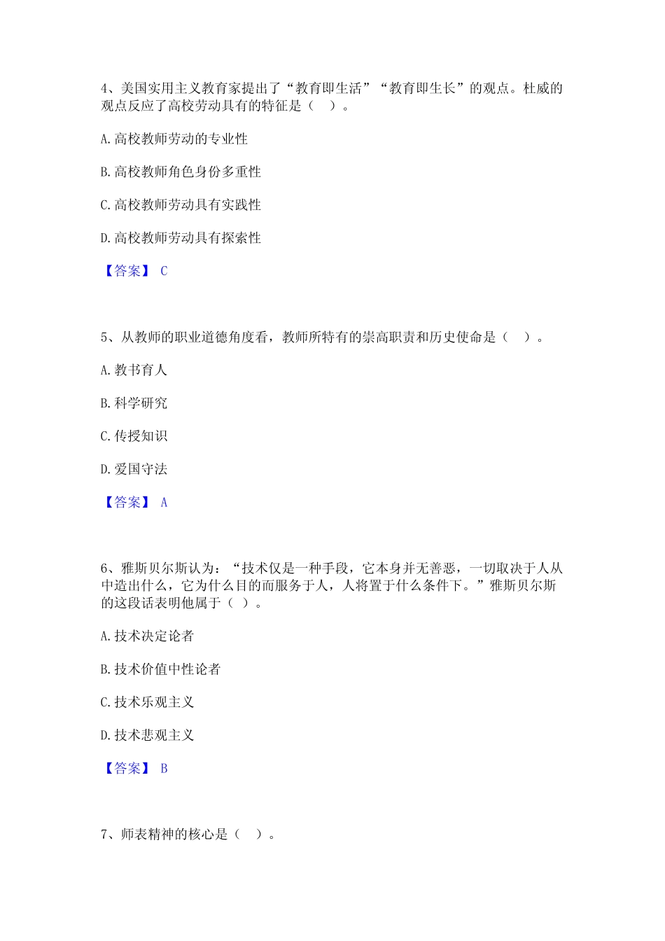 2024年高校教师资格证之高校教师职业道德通关题库(附答案) _第2页