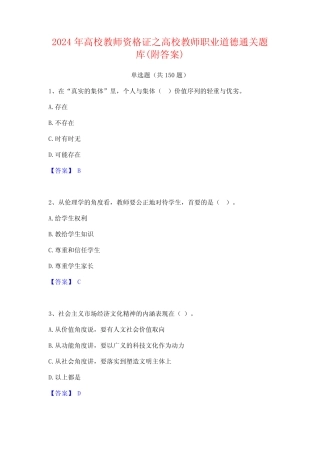 2024年高校教师资格证之高校教师职业道德通关题库(附答案) 
