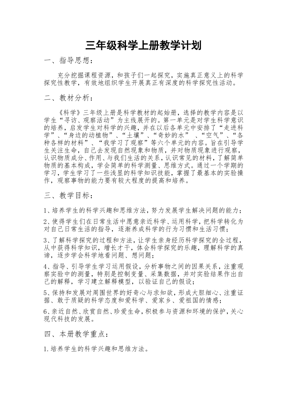三年级上册科学教学计划(湖南科学技术出版社)_第1页