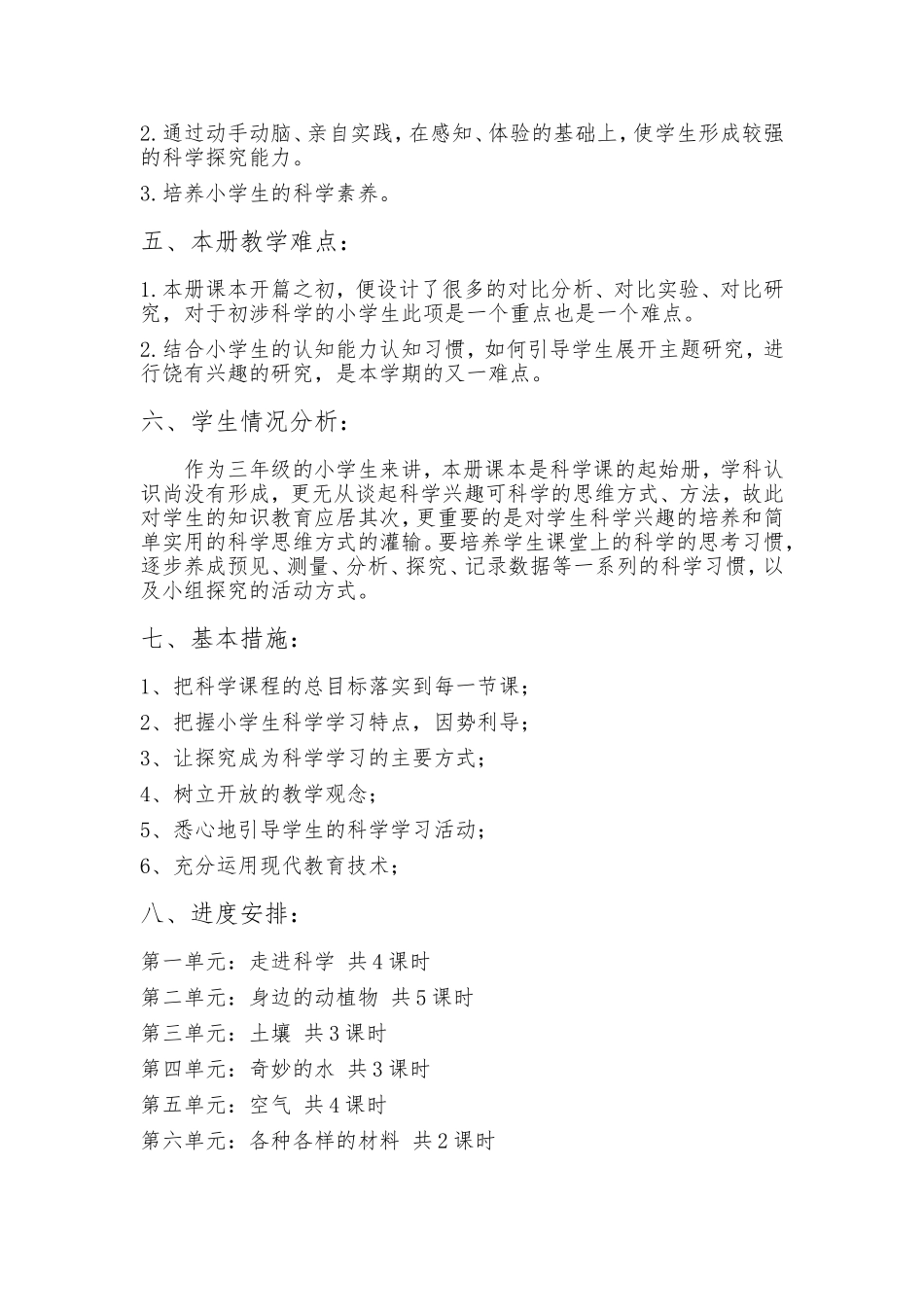 三年级上册科学教学计划(湖南科学技术出版社)_第2页