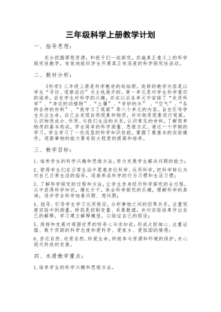 三年级上册科学教学计划(湖南科学技术出版社)