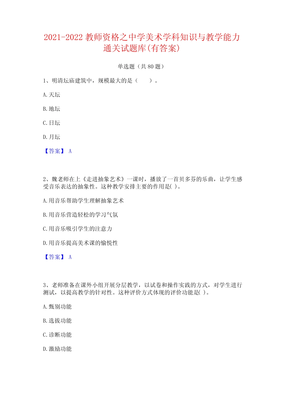 2021-2022教师资格之中学美术学科知识与教学能力通关试题库(有答案)_第1页