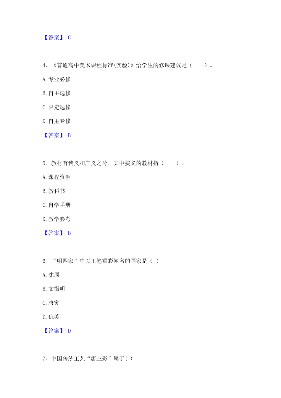2021-2022教师资格之中学美术学科知识与教学能力通关试题库(有答案)_第2页