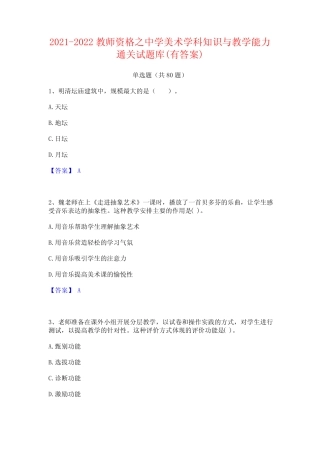 2021-2022教师资格之中学美术学科知识与教学能力通关试题库(有答案)