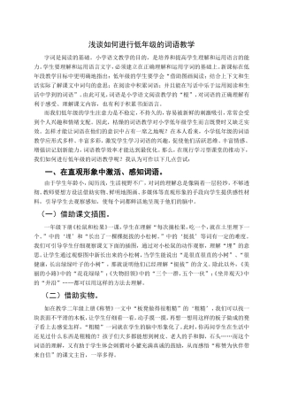 浅谈如何进行低年级的词语教学