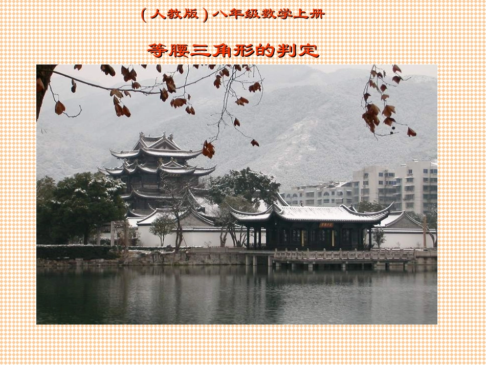 等腰三角形课件_第1页