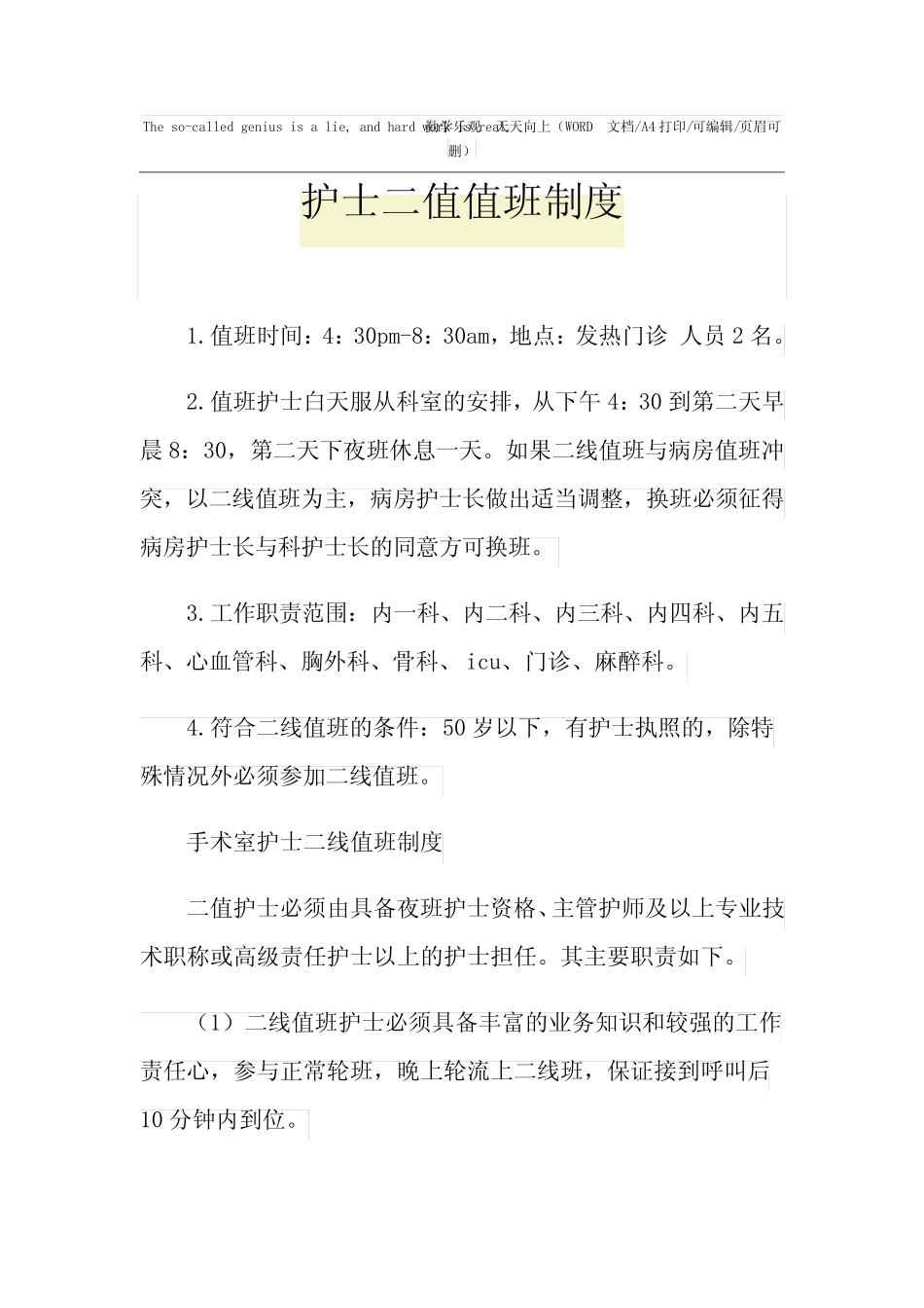 2021年护士二值值班制度 _第1页