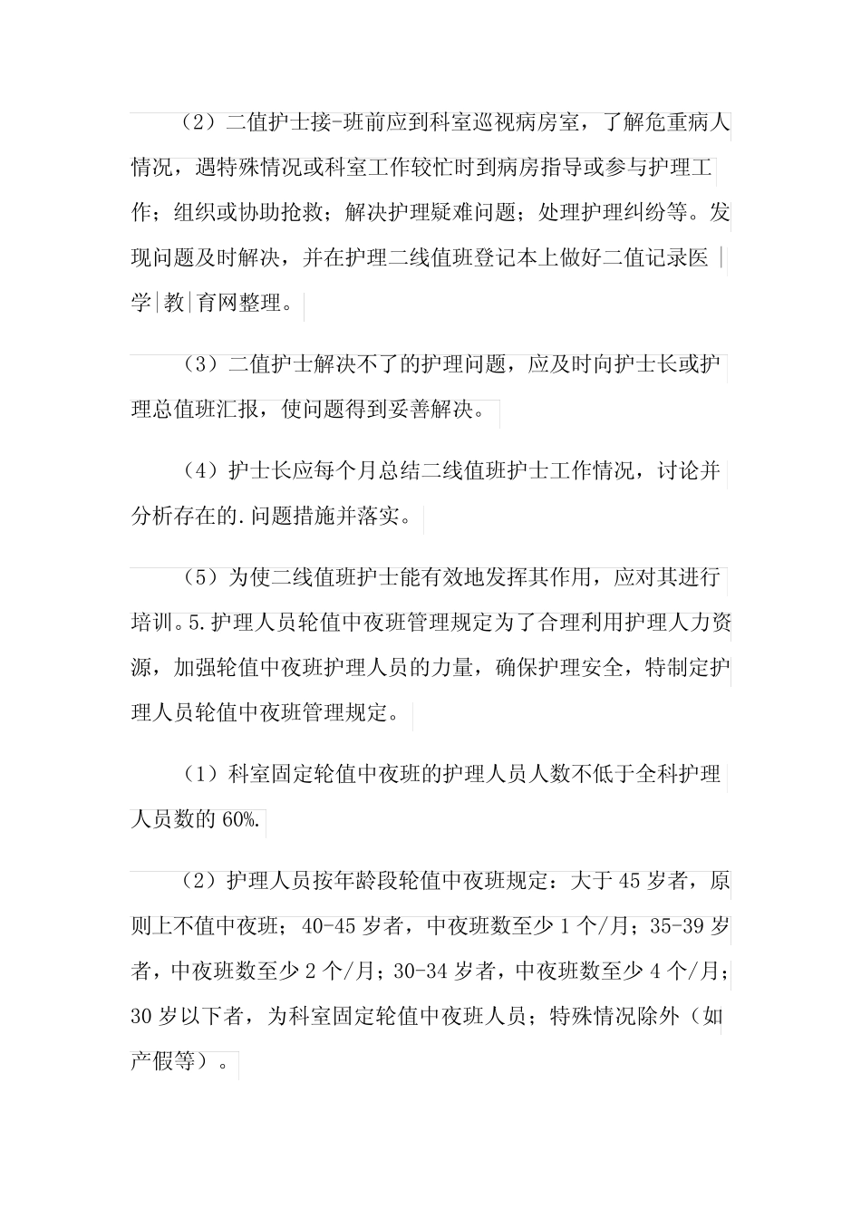 2021年护士二值值班制度 _第2页