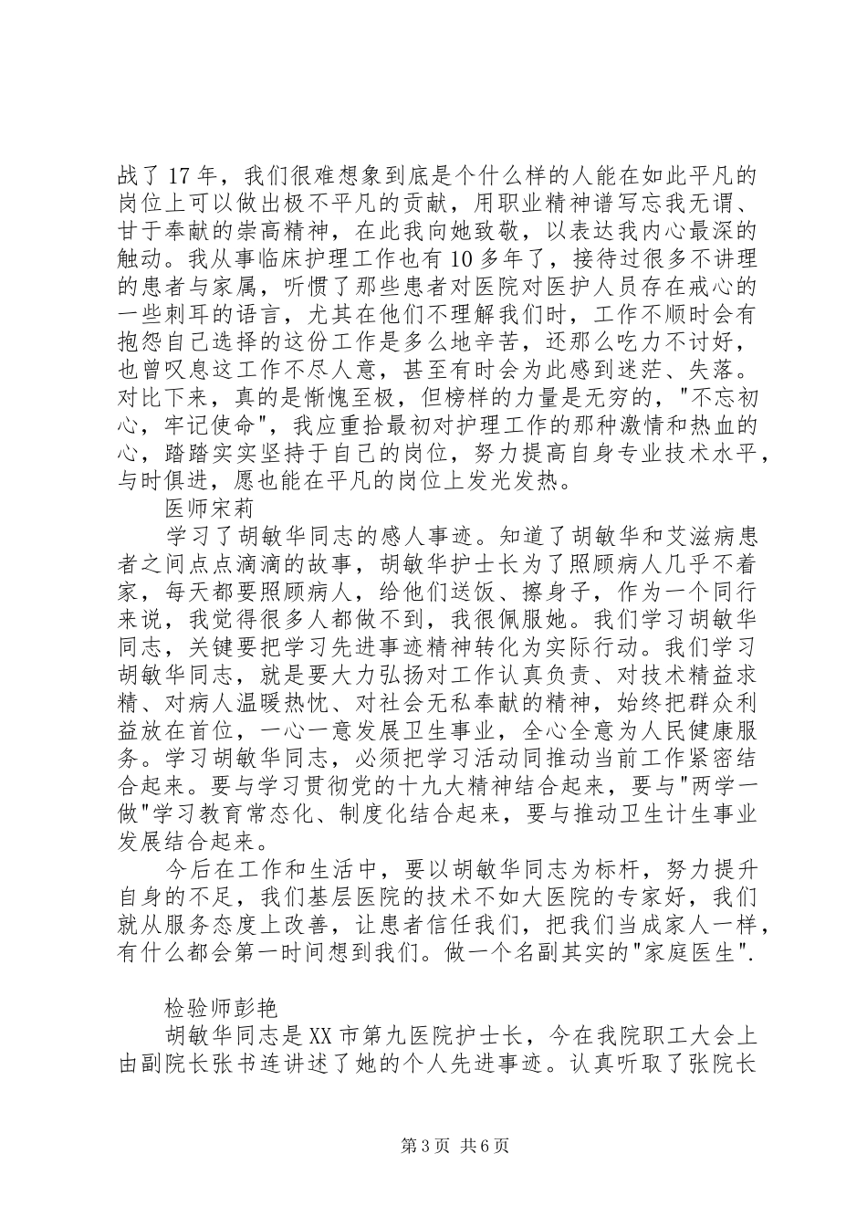 胡敏华同志先进事迹心得体会_第3页