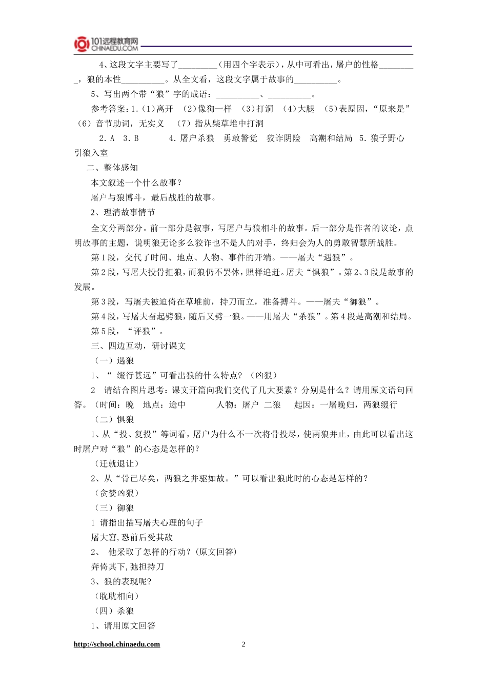 人教新课标版初中七下《狼》第二课时教案_第2页