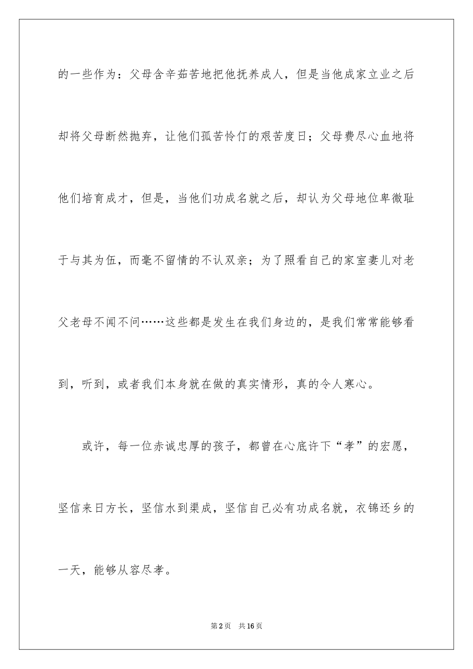 2024孝道演讲稿_101_第2页