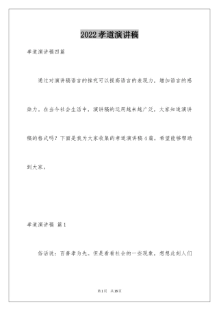 2024孝道演讲稿_101